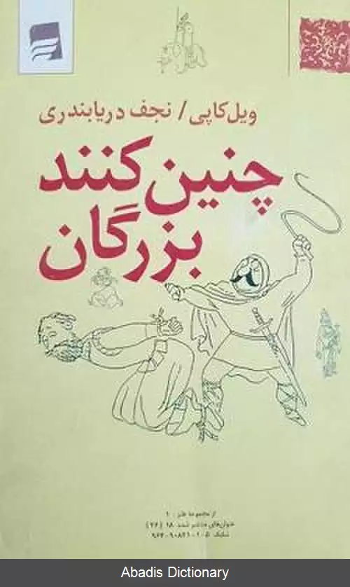 عکس چنین کنند بزرگان