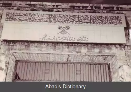 عکس خانقاه مظفریه