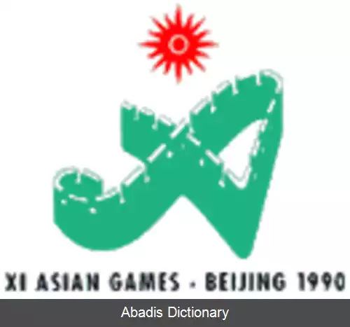 عکس بازی های آسیایی ۱۹۹۰