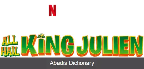 عکس زنده باد پادشاه جولین