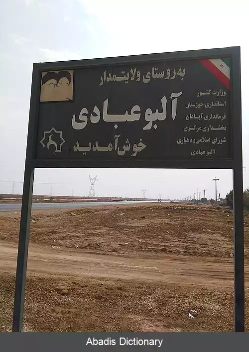 عکس البوعبادی