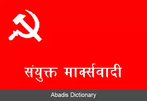 عکس حزب کمونیست نپال (مارکسیست متحد)