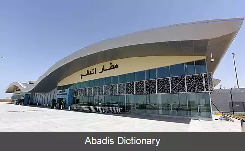 عکس فرودگاه الدقم