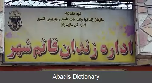 عکس زندان قائم شهر