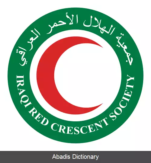 عکس جمعیت هلال احمر عراق