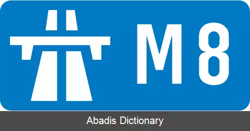 عکس آزادراه ام۸ (اسکاتلند)