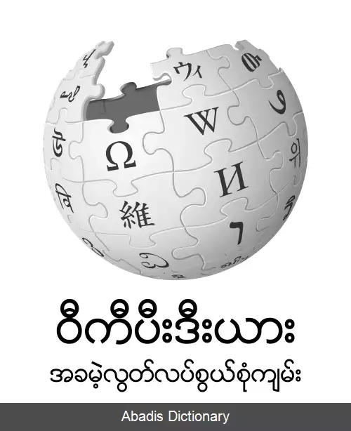 عکس ویکی پدیای برمه ای