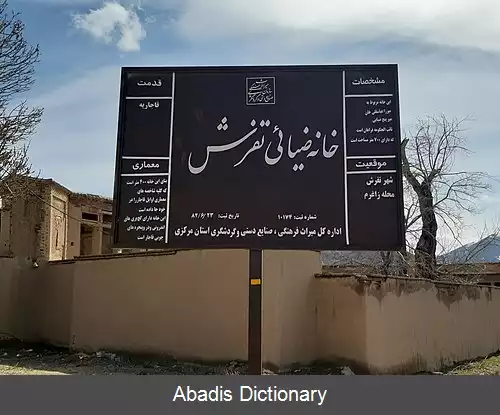 عکس خانه عباسقلی خان میرپنج