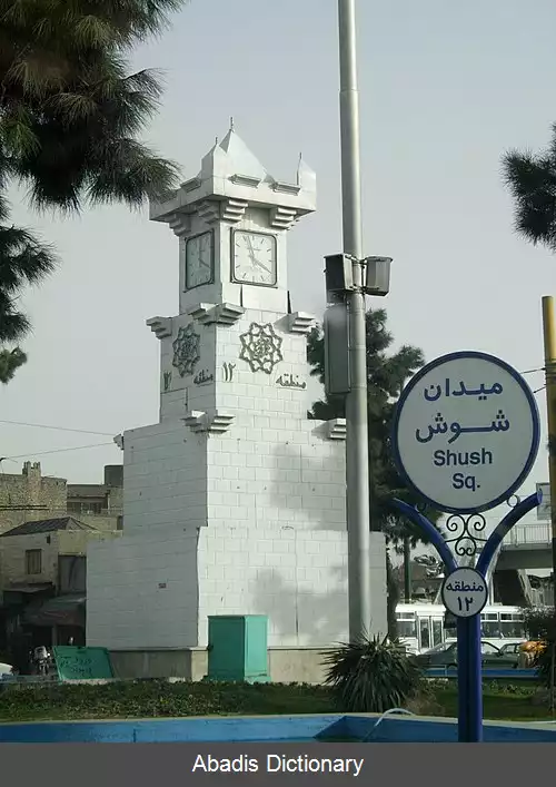 عکس میدان شوش