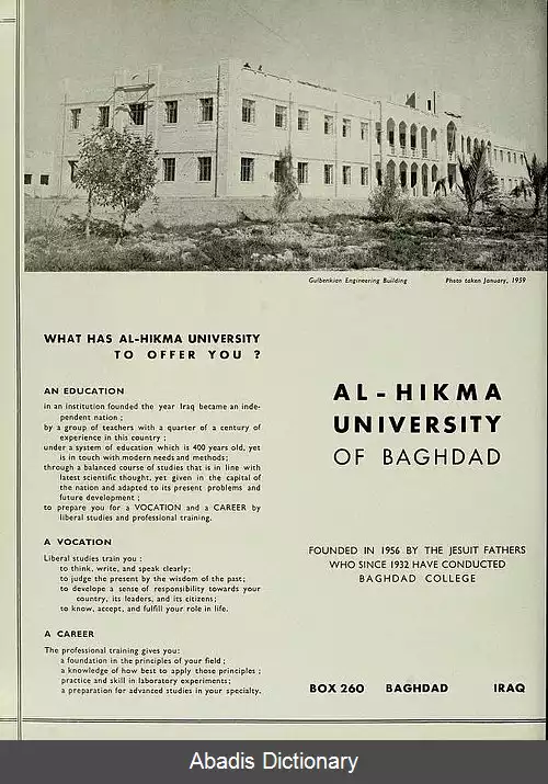 عکس دانشگاه الحکمه (بغداد)