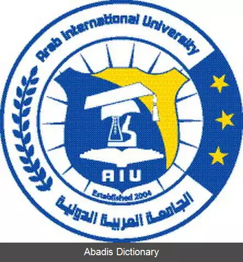 عکس دانشگاه بین المللی عرب