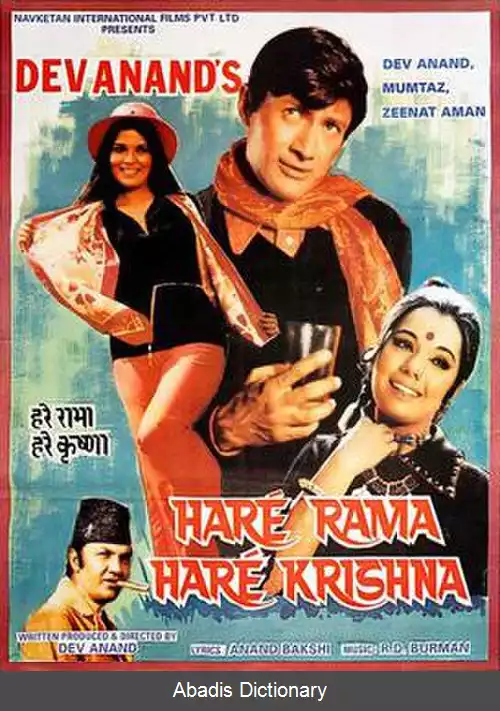 عکس هری راما هری کریشنا (فیلم ۱۹۷۱)
