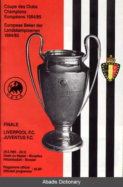 عکس فینال جام باشگاه های اروپا ۱۹۸۵