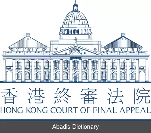عکس دادگاه تجدیدنظر نهایی هنگ کنگ