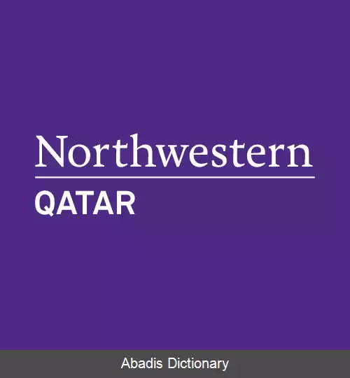 عکس دانشگاه نورث وسترن قطر