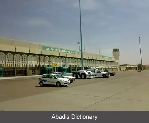 عکس فرودگاه بین المللی العین