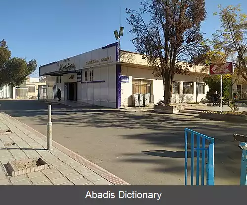 عکس بیمارستان شهید مدرس (کاشمر)
