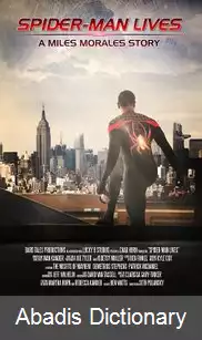 عکس زندگی مرد عنکبوتی داستان مایلز مورالز