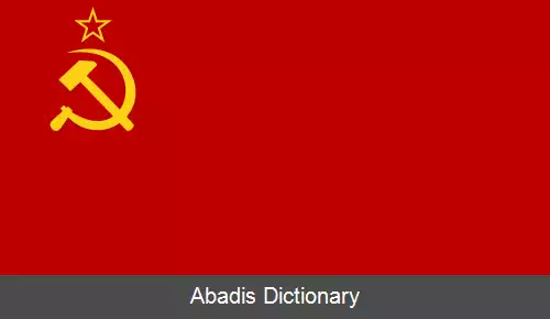 عکس پرچم اتحاد جماهیر شوروی