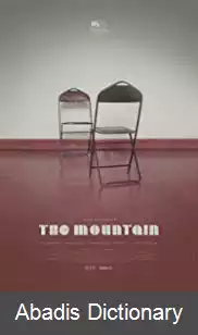 عکس کوهستان (فیلم ۲۰۱۸)