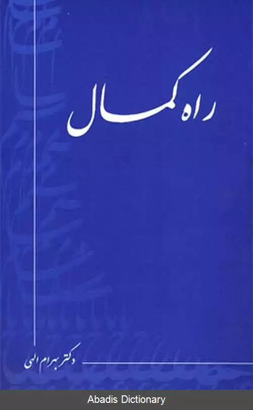 عکس راه کمال