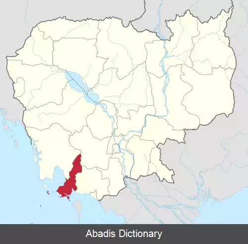 عکس سیهانوکویل