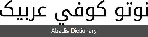عکس فونت های نوتو