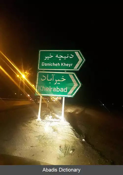 عکس دنیچه خیر