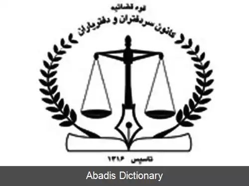 عکس کانون سردفتران و دفتریاران