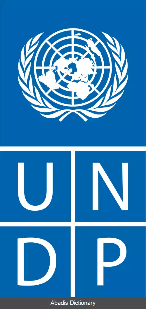 عکس برنامه عمران ملل متحد