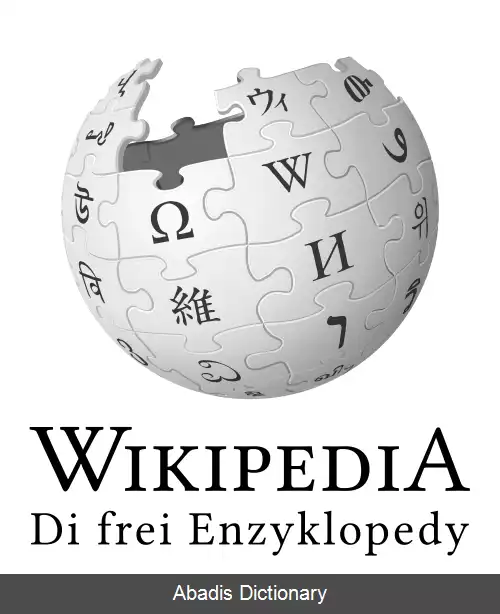عکس ویکی پدیای آلمانیش