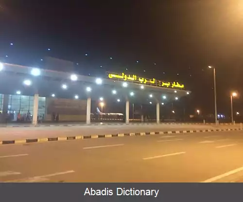 عکس فرودگاه برج العرب