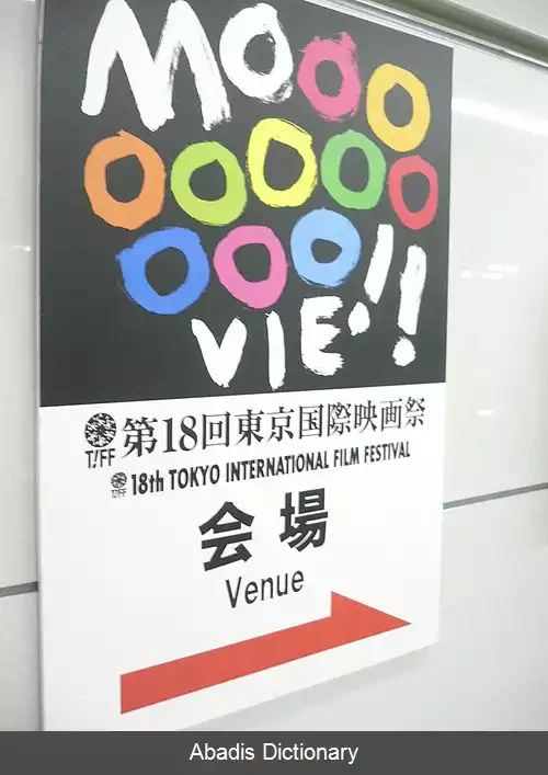 عکس جشنواره بین المللی فیلم توکیو