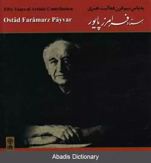عکس به پاس نیم قرن فعالیت هنری استاد فرامرز پایور