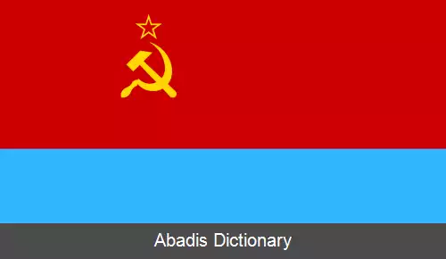 عکس پرچم جمهوری های اتحاد جماهیر شوروی