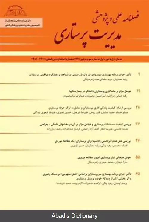 عکس فصلنامه مدیریت پرستاری