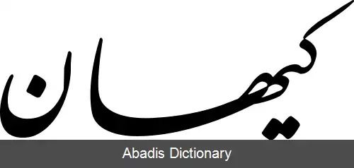 عکس کیهان هوایی