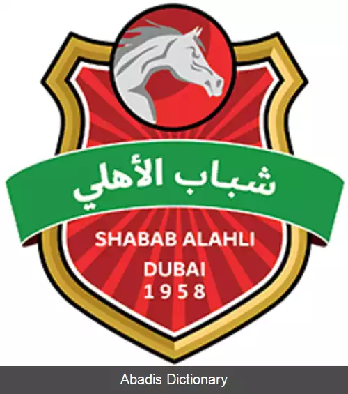 عکس باشگاه فوتبال شباب الاهلی