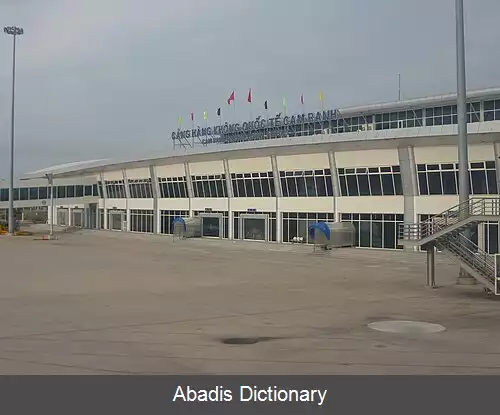 عکس فرودگاه بین المللی کام ران