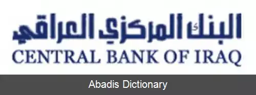 عکس بانک مرکزی عراق