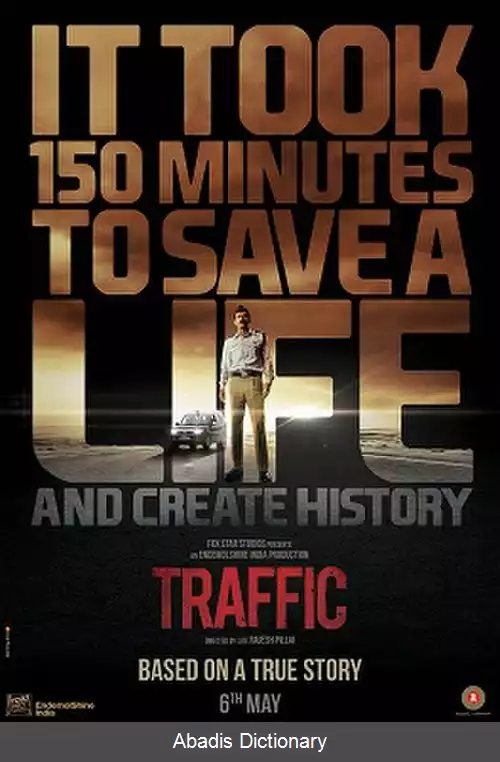 عکس ترافیک (فیلم ۲۰۱۶)