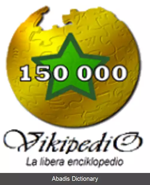 عکس ویکی پدیای اسپرانتو