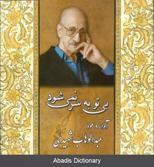 عکس بی تو به سر نمی شود (آلبوم عبدالوهاب شهیدی)