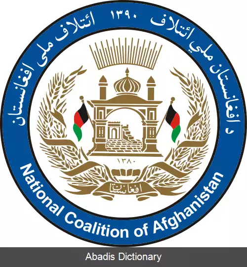 عکس ائتلاف ملی افغانستان