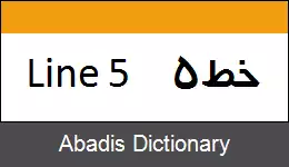عکس خط ۵ متروی شیراز