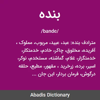 بنده - معنی در دیکشنری آبادیس