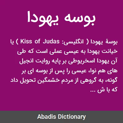 بوسه یهودا - معنی در دیکشنری آبادیس