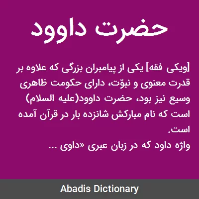 حضرت داوود - معنی در دیکشنری آبادیس