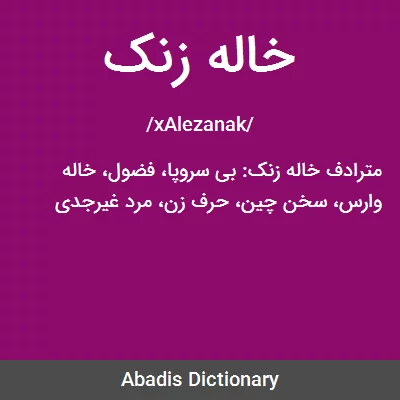خاله زنک معنی در دیکشنری آبادیس