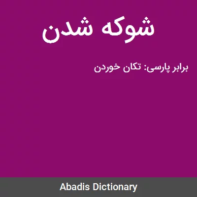 شوکه شدن - معنی در دیکشنری آبادیس
